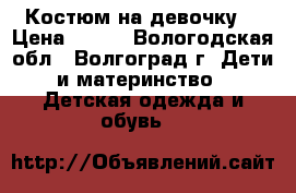 Костюм на девочку  › Цена ­ 650 - Вологодская обл., Волгоград г. Дети и материнство » Детская одежда и обувь   